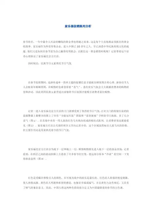 家乐福促销陈列分析