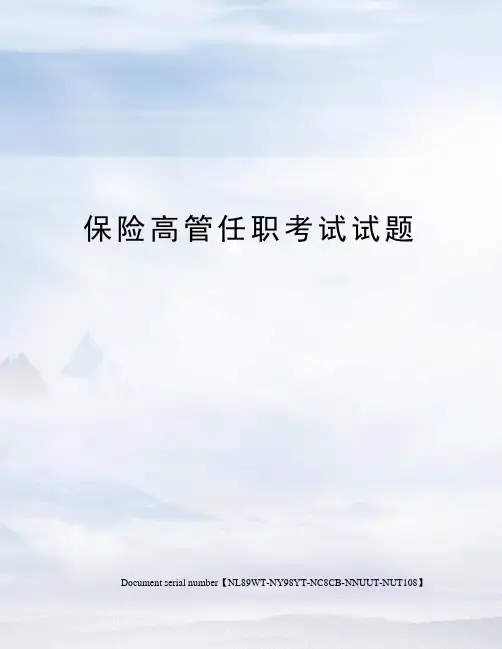 保险高管任职考试试题