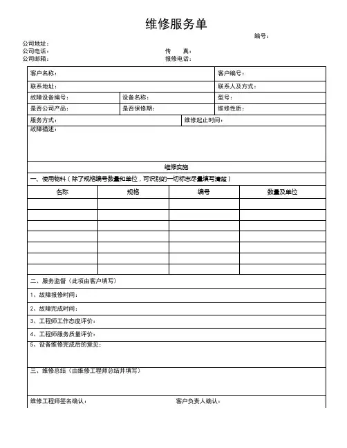 维修服务单空白模板
