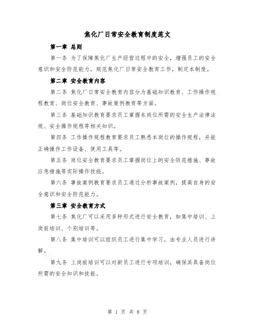 焦化厂日常安全教育制度范文(4篇)
