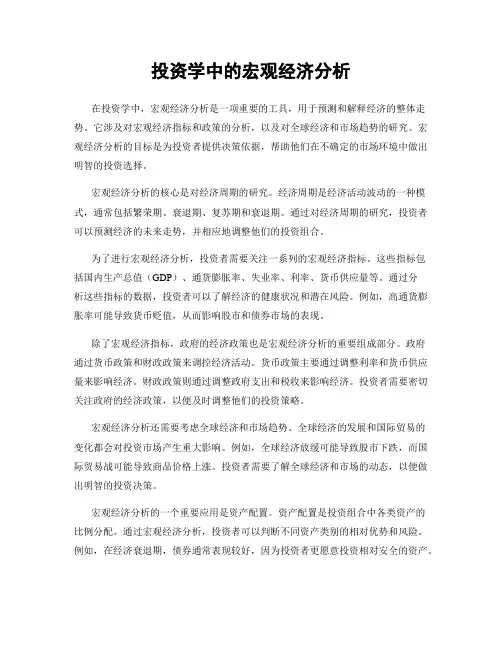投资学中的宏观经济分析