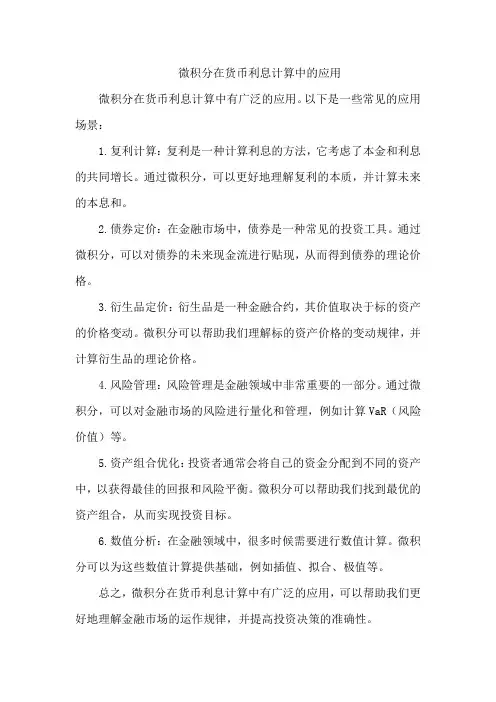 微积分在货币利息计算中的应用