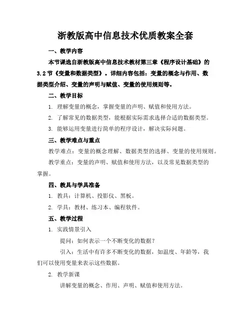 浙教版高中信息技术优质教案全套