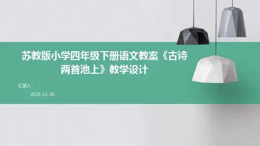 苏教版小学四年级下册语文教案《古诗两首池上》教学设计(1)