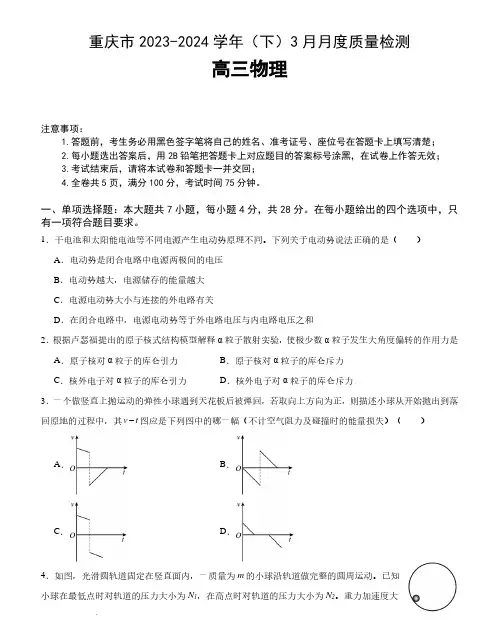 2024届重庆高三下学期3月月考物理试题+答案