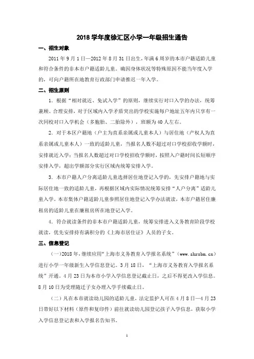 2018学年度徐汇区小学一年级招生通告