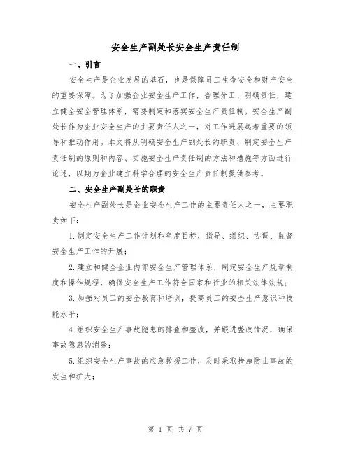 安全生产副处长安全生产责任制（4篇）