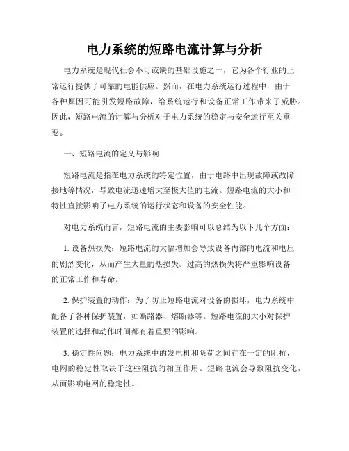 电力系统的短路电流计算与分析