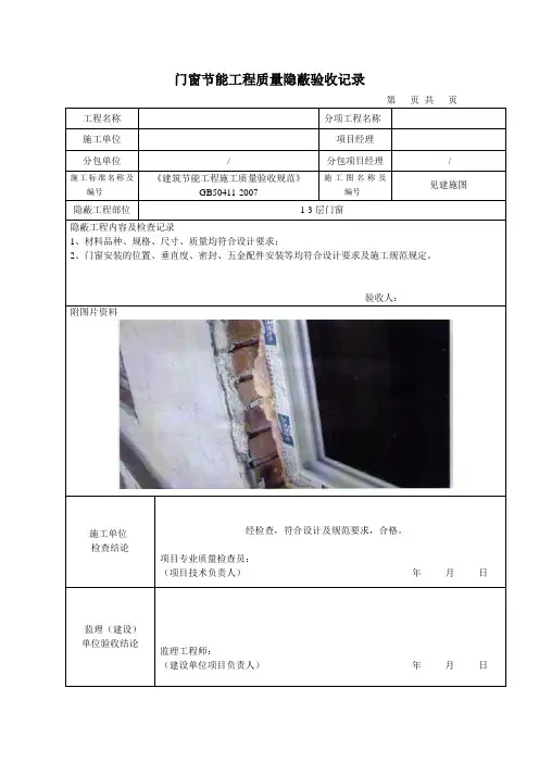 门窗节能工程质量隐蔽验收记录