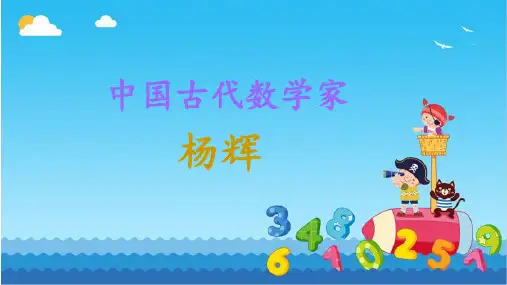中国古代数学家杨辉