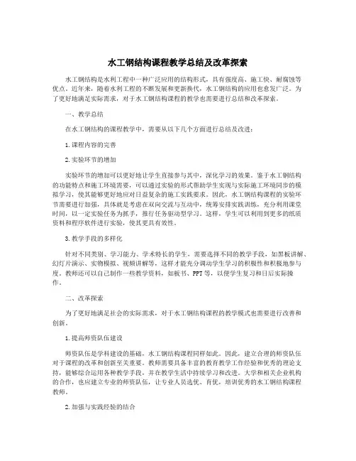 水工钢结构课程教学总结及改革探索