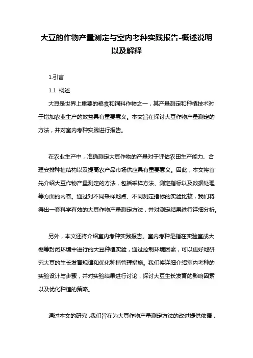 大豆的作物产量测定与室内考种实践报告-概述说明以及解释