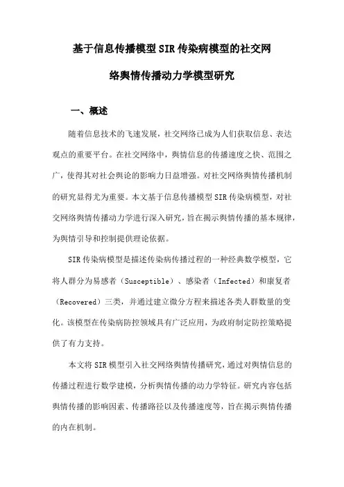 基于信息传播模型SIR传染病模型的社交网络舆情传播动力学模型研究