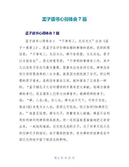 孟子读书心得体会7篇