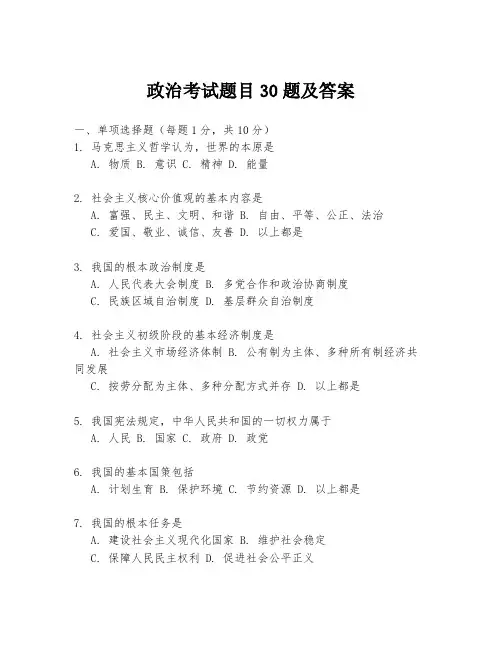 政治考试题目30题及答案