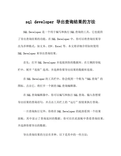 sql developer 导出查询结果的方法