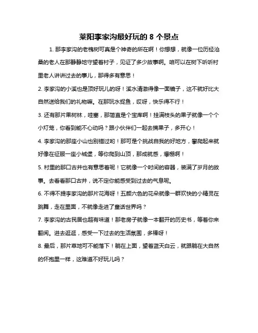 莱阳李家沟最好玩的8个景点