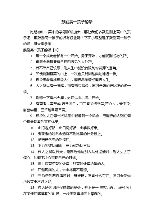 鼓励高一孩子的话