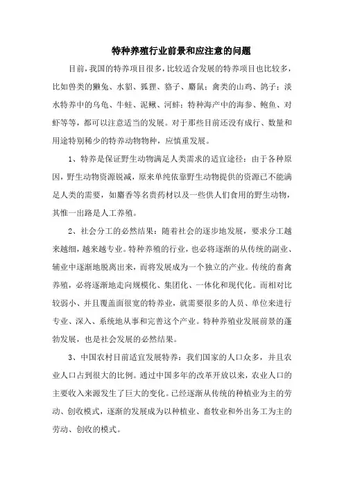 特种养殖行业前景和应注意的问题