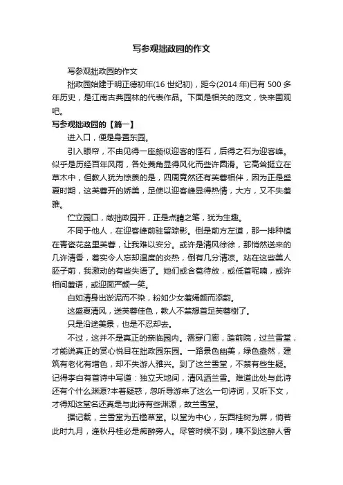 写参观拙政园的作文
