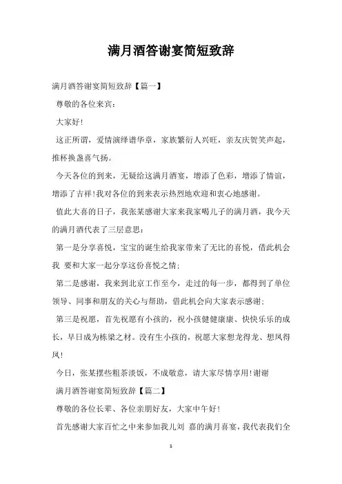 满月酒答谢宴简短致辞