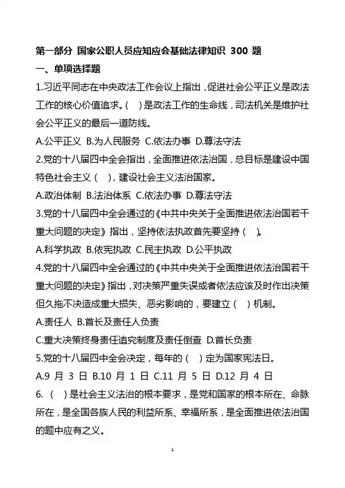 国家公职人员应知应会法律知识300题(单选)含答案