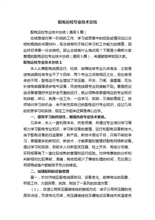 配电运检专业技术总结（通用5篇）