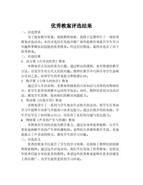 优秀教案评选结果