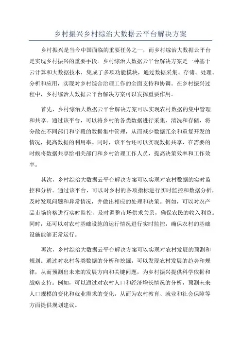 乡村振兴乡村综治大数据云平台解决方案