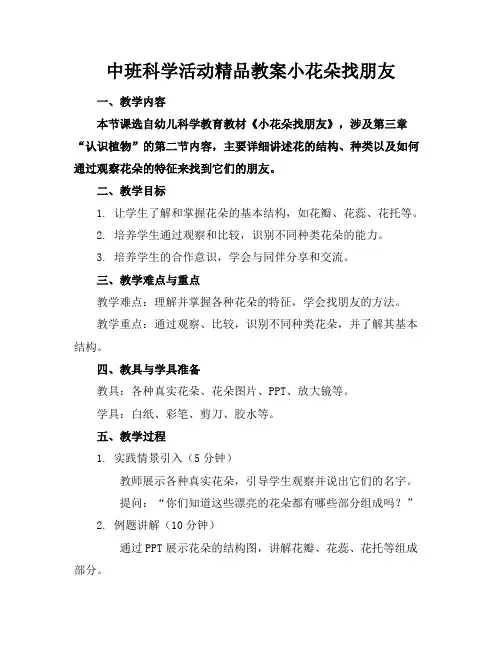 中班科学活动精品教案小花朵找朋友