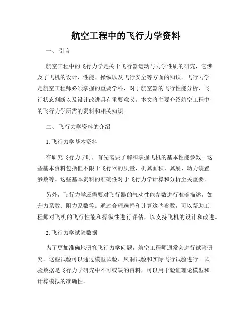 航空工程中的飞行力学资料