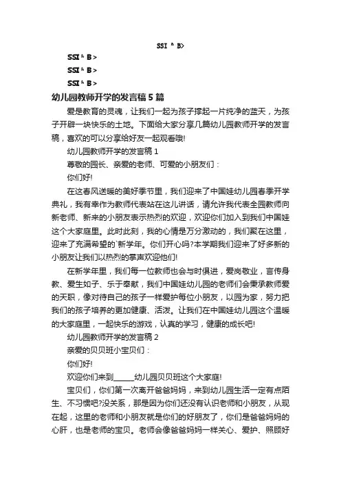 幼儿园教师开学的发言稿5篇