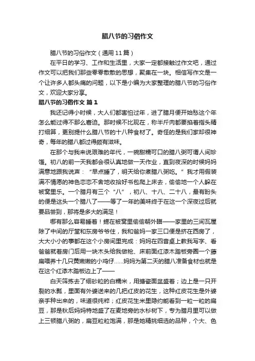 腊八节的习俗作文（通用11篇）