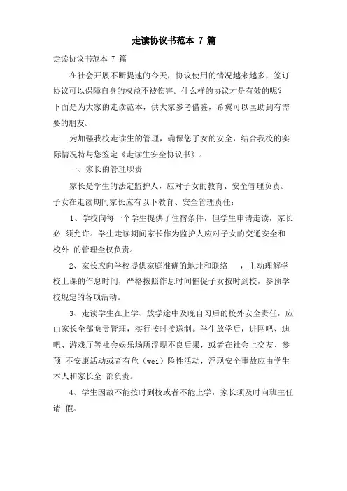 走读协议书范本7篇