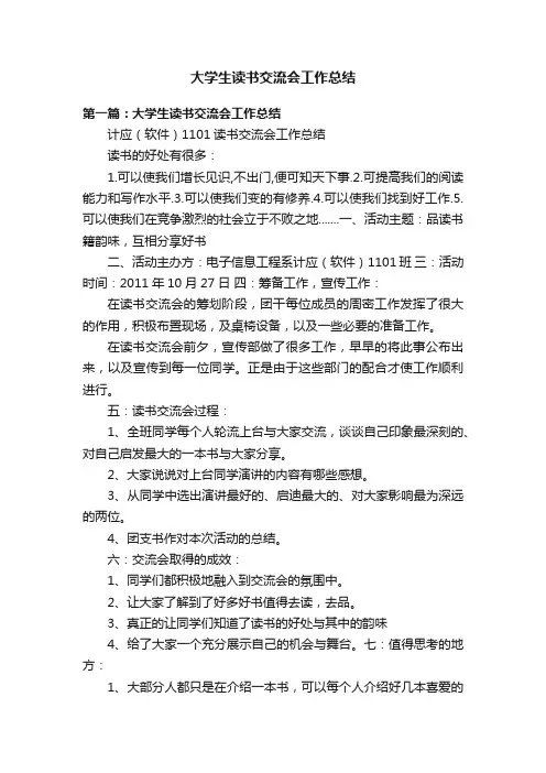 大学生读书交流会工作总结