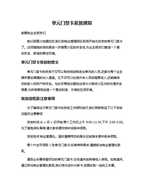 单元门禁卡发放通知
