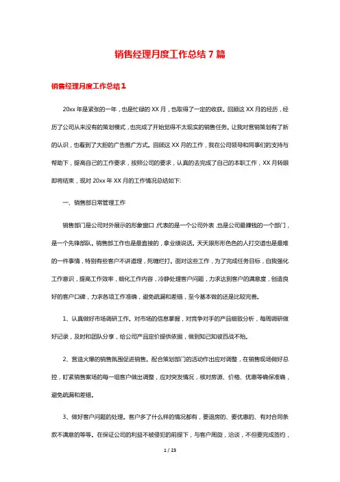销售经理月度工作总结7篇