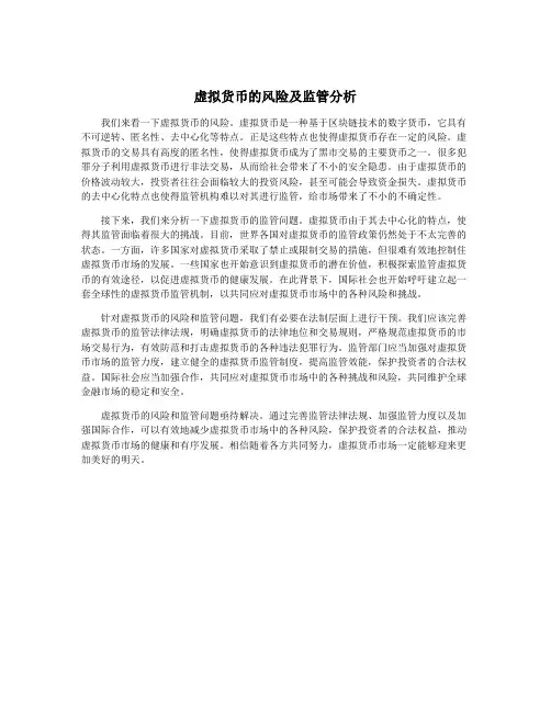 虚拟货币的风险及监管分析