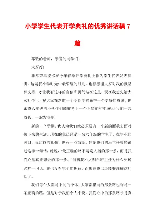 小学学生代表开学典礼的优秀讲话稿7篇