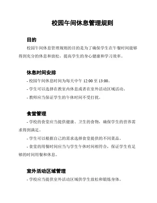 校园午间休息管理规则