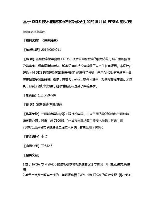 基于DDS技术的数字移相信号发生器的设计及FPGA的实现
