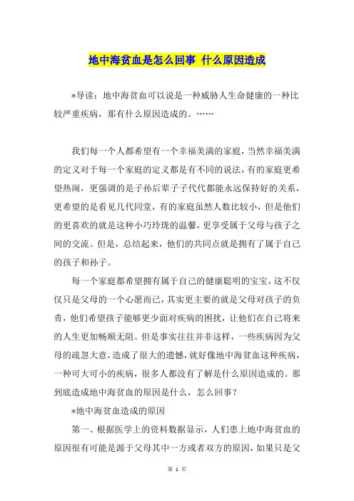 地中海贫血是怎么回事 什么原因造成