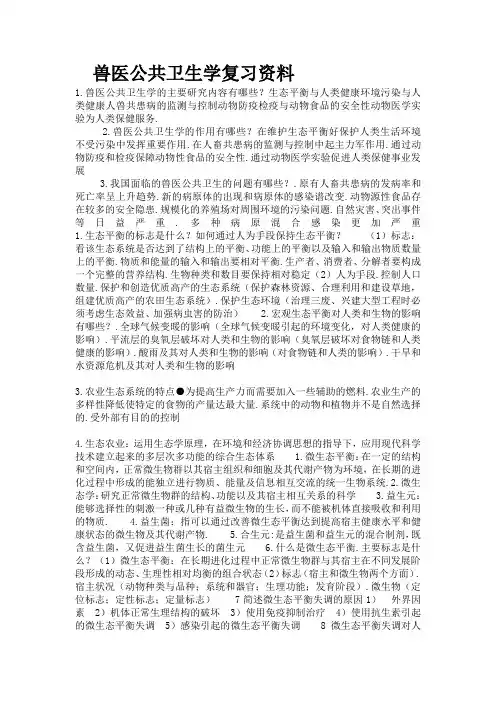 兽医公共卫生学复习资料