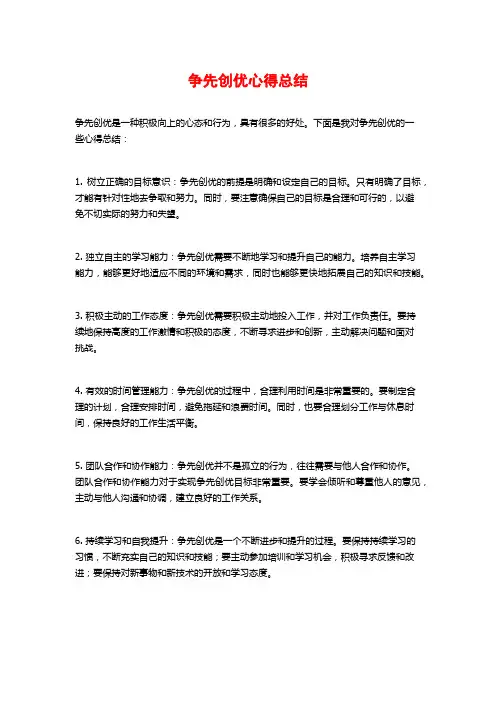 争先创优心得总结