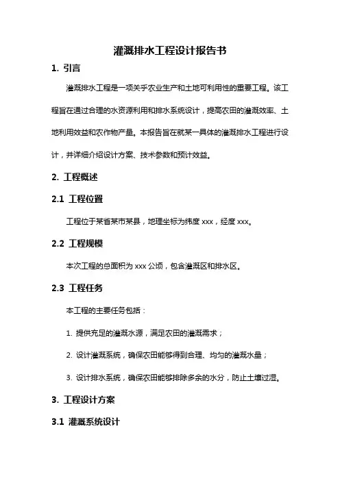 灌溉排水工程设计报告书