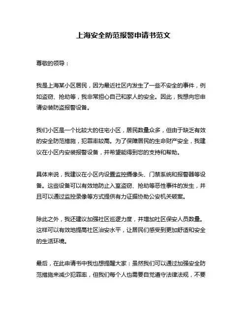 上海安全防范报警申请书范文