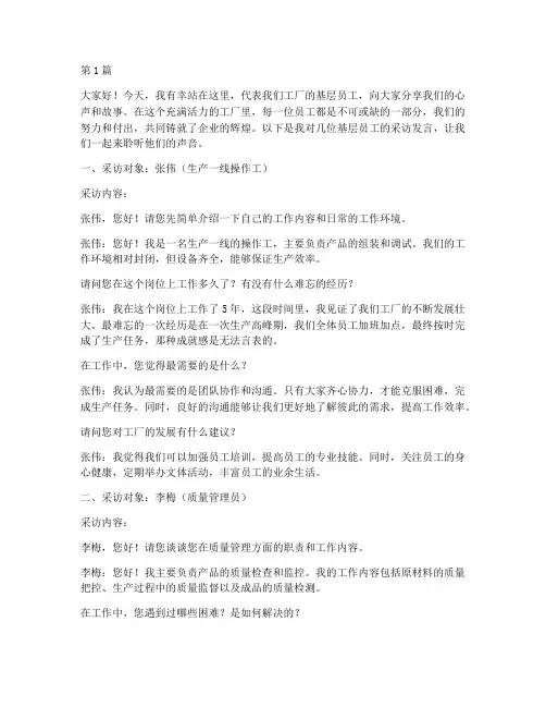 工厂基层员工采访发言稿(3篇)