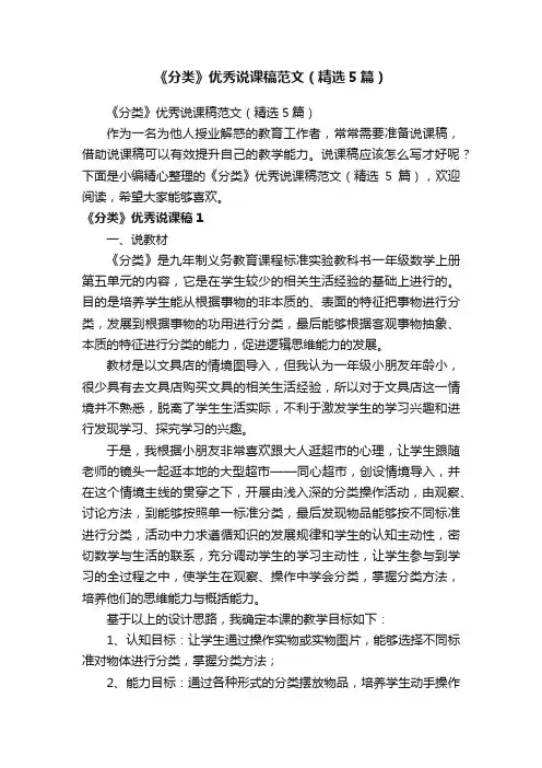 《分类》优秀说课稿范文（精选5篇）