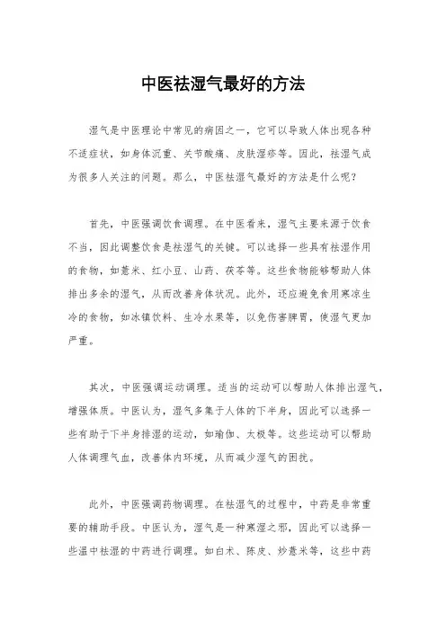 中医祛湿气最好的方法
