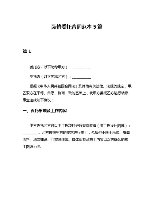 装修委托合同范本5篇